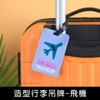 在飛比找樂天市場購物網優惠-珠友 SN-30043 行李吊牌-飛機/造型行李箱識別牌/票