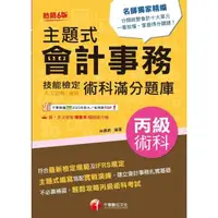 在飛比找momo購物網優惠-【MyBook】113年主題式會計事務 人工記帳、資訊 丙級