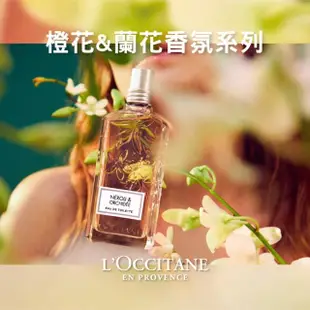 【L’Occitane 歐舒丹】橙花&蘭花淡香水 75ml