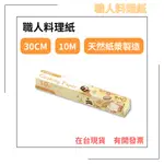 【職人】料理紙30CM*10M 烘培紙 烤箱紙 萬用料理紙 調理紙