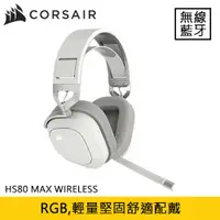 在飛比找有閑購物優惠-CORSAIR 海盜船 HS80 MAX WIRELESS 