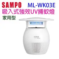 在飛比找PChome商店街優惠-【庫存出清】SAMPO 聲寶 ML-WK03E 吸入式強效 