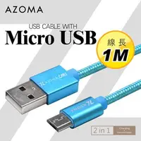 在飛比找順發線上購物優惠-AZOMA Micro USB / 海軍藍 / 1M 充電傳
