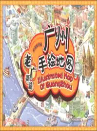 在飛比找三民網路書店優惠-廣州手繪地圖：老廣新遊（簡體書）