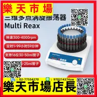 在飛比找樂天市場購物網優惠-（高品質）多點三維漩渦混勻儀Multi Reax離心管混勻儀