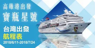 🚢「高雄港出發」麗星郵輪寶瓶星號🚢