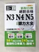 【書寶二手書T3／語言學習_H7G】精修版 新制日檢！絕對合格 N3,N4,N5必背聽力大全（25Ｋ＋MP3）_吉松由美, 西村惠子