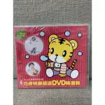 全新未拆封-2013年寶寶版巧虎唱遊DVD