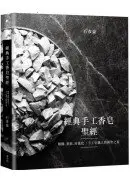 在飛比找城邦讀書花園優惠-經典手工香皂聖經：解構、重組、再進化！手工皂職人的朝聖之旅