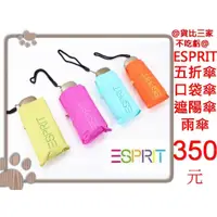 在飛比找蝦皮購物優惠-@貨比三家不吃虧@ ESPRIT 彩膠手機扁傘 防曬陽傘/晴