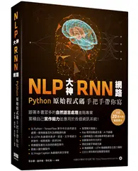 在飛比找TAAZE讀冊生活優惠-NLP大神RNN網路：Python原始程式碼手把手帶你寫