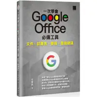 在飛比找樂天市場購物網優惠-一次學會 Google Office 必備工具：文件 X 試