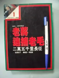 在飛比找Yahoo!奇摩拍賣優惠-【姜軍府】《老蔣追捕老毛 (原名：西行散記)》孟絕子主編 老