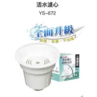 在飛比找蝦皮購物優惠-元山 濾芯 原廠公司貨 附發票 YS-672 元山開飲機活水