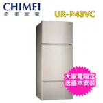 可議價~【CHIMEI 奇美】481L 1級變頻3門電冰箱(UR-P481VC)