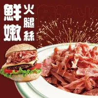 在飛比找iOPEN Mall優惠-好神-黑橋牌火腿絲(1kg/包)