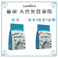 在飛比找松果購物優惠-囍碗 Loveabowl 全齡貓 鯡魚+鮭魚+龍蝦/鮭魚 貓