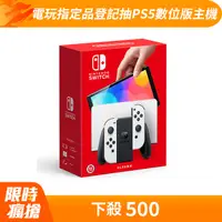 在飛比找PChome24h購物優惠-任天堂 Nintendo Switch（OLED款式）白色 