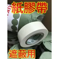 在飛比找蝦皮購物優惠-【包材王】合紙膠帶 遮蔽膠帶 烤漆膠帶 油漆遮蔽用 合紙膠帶