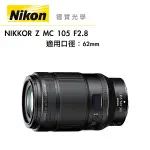 『現折5000』NIKON Z MC 105MM F/2.8 VR S 總代理公司貨 MICRO Z系列微距鏡 德寶光學 大光圈定焦微距