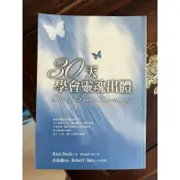 在飛比找蝦皮購物優惠-【二手書】30天學會靈魂出體 許添盛醫師 賽斯文化