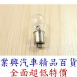 單芯燈泡 21W 12V 24V 對角 清光 原廠型 1入 原色光 尾燈 方向燈 煞車燈 1156 (P21W3-4)