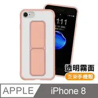 在飛比找PChome24h購物優惠-iPhone8手機殼 霧面 透光 支架磨砂手機保護殼 粉色款