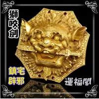 在飛比找蝦皮購物優惠-『運福閣』【開光】獅咬劍，純銅獅咬劍，八卦獅咬劍，瑞獅咬劍，