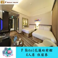 在飛比找蝦皮商城優惠-花蓮 F HOTEL 花蓮站前館 4人房 住宿券 早餐 近火