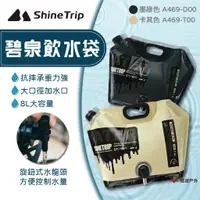 在飛比找蝦皮商城優惠-【ShineTrip】碧泉飲水袋 兩色 水袋 戶外水袋 水桶