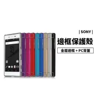 在飛比找Yahoo!奇摩拍賣優惠-GS.Shop Xperia Z5 Premium 金屬邊框