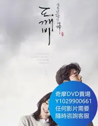 在飛比找Yahoo!奇摩拍賣優惠-DVD 海量影片賣場 燦爛的守護神：鬼怪/孤單又燦爛的神：鬼