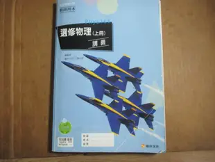 【鑽石城二手書】高中參考書 99課綱  選修物理 上冊 講義 康熹 C  原價325教師用 有少量筆記