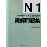 在飛比找蝦皮購物優惠-【二手書】N1 全攻略新日本語能力試驗讀解問題集