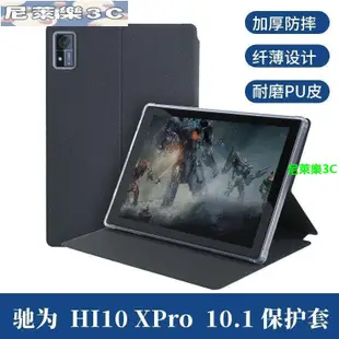 （尼萊樂3C）適用馳為Hi10 XPro保護套10.1寸平板電腦HI10XPro全包防摔TPU軟