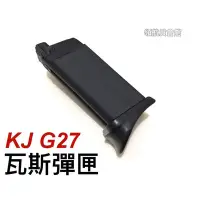 在飛比找Yahoo!奇摩拍賣優惠-【領航員會】KJ 克拉克 G27 金屬瓦斯彈匣 6mm (M