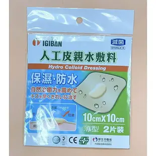 【誠意中西藥局】全新生醫 IGIBAN 人工皮親水敷料薄型 10x10cm (滅菌)