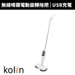【KOLIN 歌林】無線噴霧電動旋轉拖把/乾濕兩用/USB充電/擦窗機(KTC-MN080)