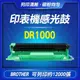 《感光鼓 DR1000》印表機感光鼓 DR-1000 感光滾筒 BROTHER 碳粉匣感光鼓 HL-1210 飛兒 19