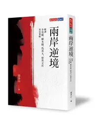 在飛比找TAAZE讀冊生活優惠-兩岸逆境︰解讀李登輝、陳水扁、馬英九、蔡英文的對治策略 (二