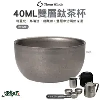 在飛比找蝦皮商城優惠-Thous Winds 40ML雙層鈦茶杯 TW3081 鈦