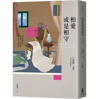 在飛比找PChome24h購物優惠-相愛或是相守（孟若被譽為最好的作品之一．典藏新裝版）