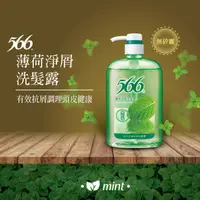 在飛比找屈臣氏網路商店優惠-566 566無矽靈薄荷淨屑洗髮露800g