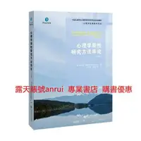 在飛比找露天拍賣優惠-心理學質性研究方法導論 9787303244690 北京師範