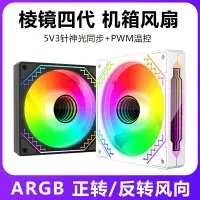 在飛比找樂天市場購物網優惠-棱鏡4代機箱風扇 ARGB主板神光同步5V3針幻彩PWM溫控