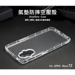 【嚴選外框】 OPPO RENO7Z 空壓殼 氣墊 透明殼 防摔殼 透明 防撞 軟殼 手機殼 保護殼