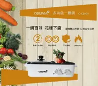 在飛比找樂天市場購物網優惠-OSUMA 多功能一體鍋 兩用鍋 C-K1920