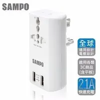 在飛比找PChome商店街優惠-SAMPO 聲寶 雙USB萬國充電器轉接頭-白色&黑色 (E