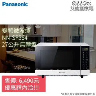 (優惠可談)Panasonic國際牌27公升微電腦變頻微波爐SF564/NN-SF564/無轉盤/兒童安全鎖/快速解凍