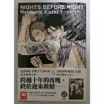 BL-漫畫-NIGHTS BEFORE NIGHT 首刷(有書腰有書卡)/ナツメカズキ/尖端